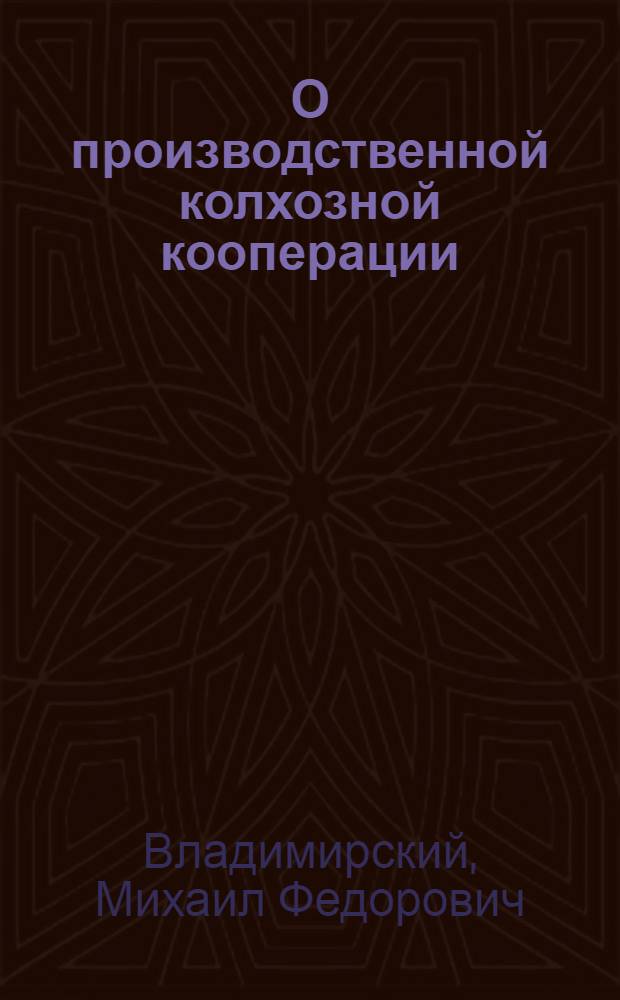 О производственной колхозной кооперации