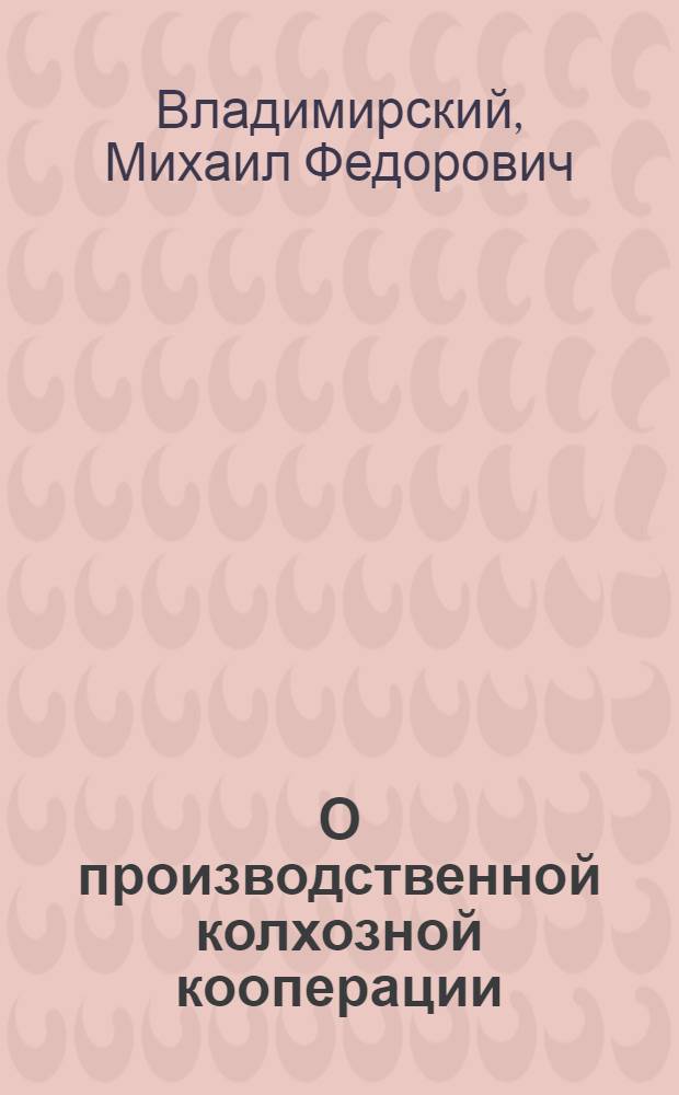 О производственной колхозной кооперации