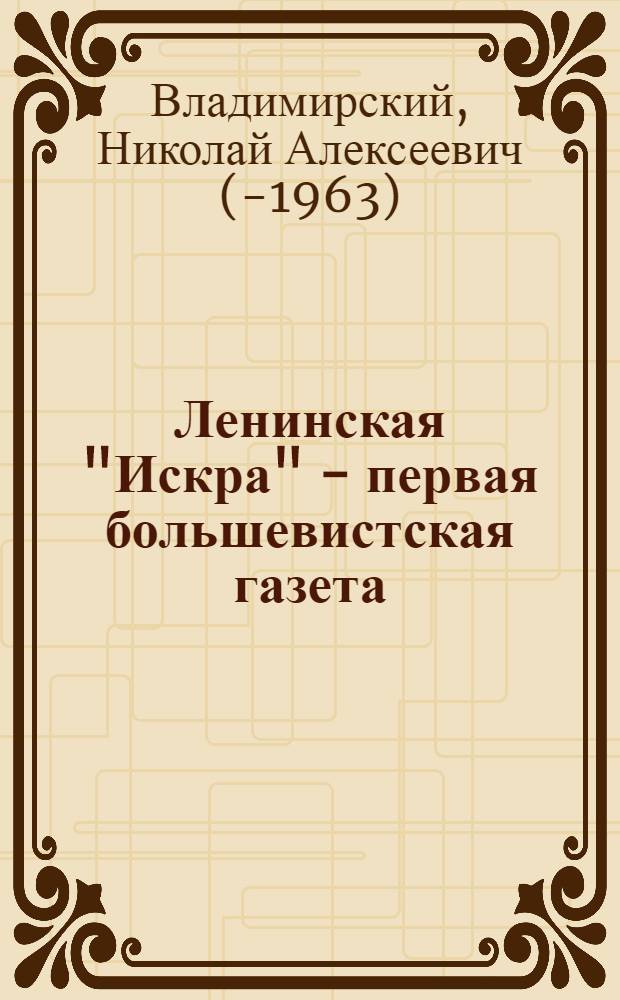Ленинская "Искра" - первая большевистская газета