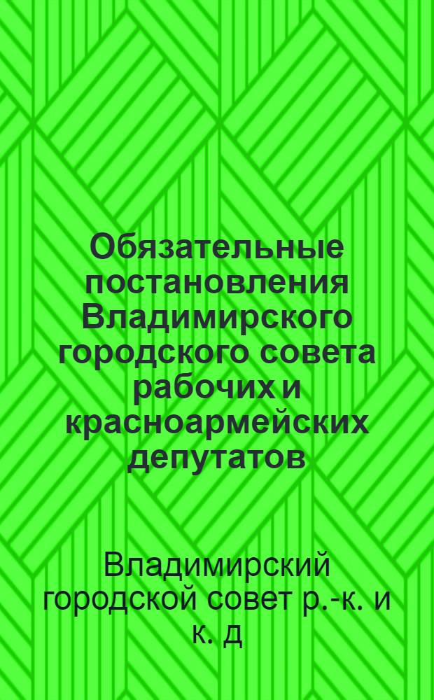 Обязательные постановления Владимирского городского совета рабочих и красноармейских депутатов