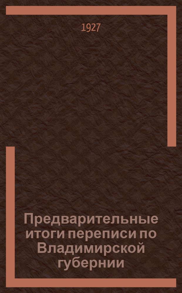 Предварительные итоги переписи по Владимирской губернии : Вып. 2-. Вып. 2