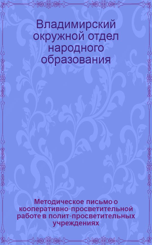 Методическое письмо о кооперативно-просветительной работе в полит-просветительных учреждениях