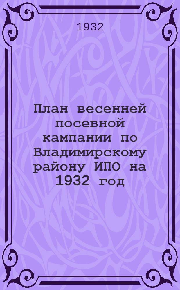 План весенней посевной кампании по Владимирскому району ИПО на 1932 год