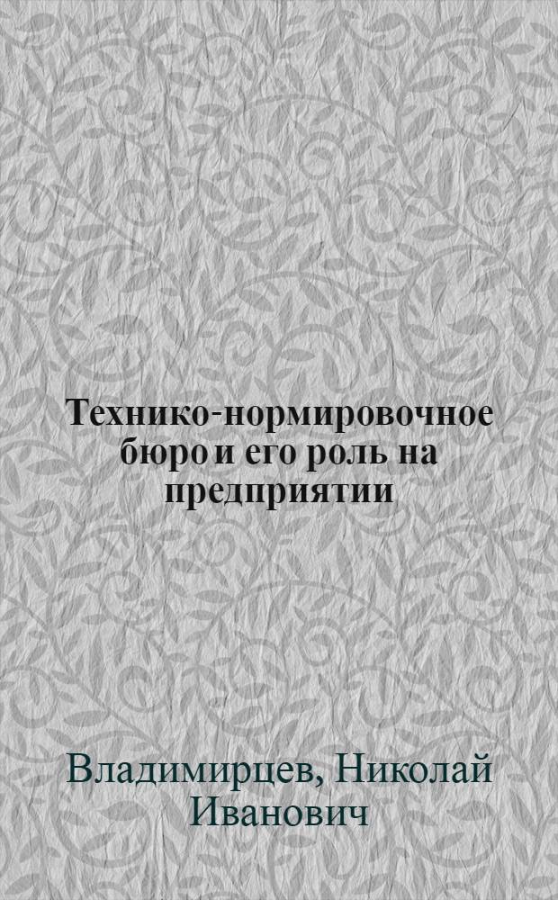 Технико-нормировочное бюро и его роль на предприятии