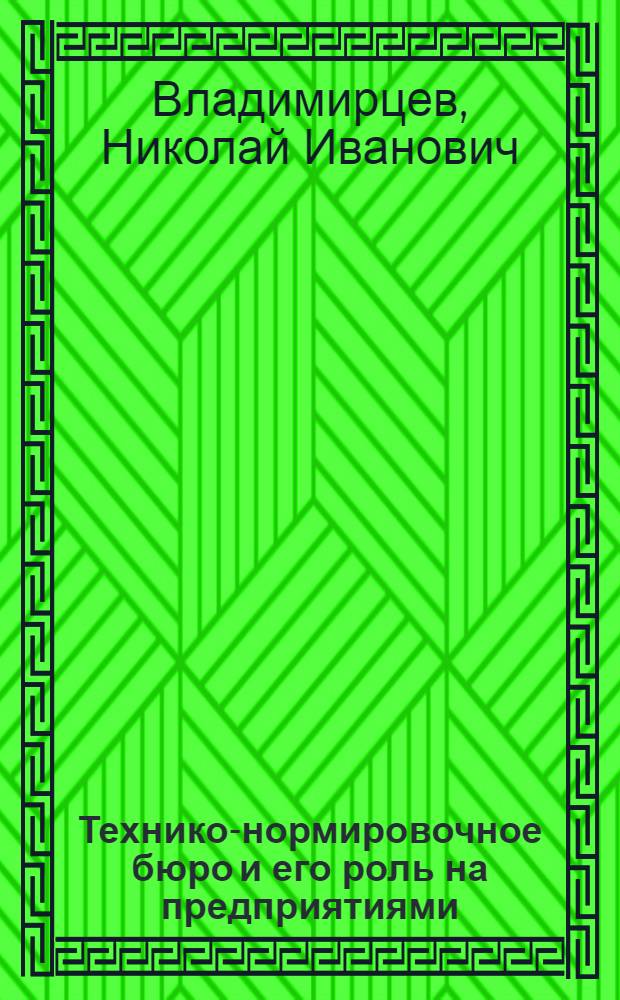 Технико-нормировочное бюро и его роль на предприятиями