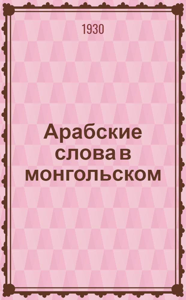 Арабские слова в монгольском
