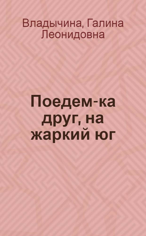 Поедем-ка друг, на жаркий юг : Стихи для детей