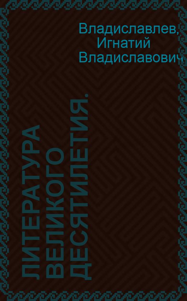 Литература великого десятилетия. (1917-1927) : Художественная литература. - Критика. - История литературы. - Литературная теория и методология. Т. 1-