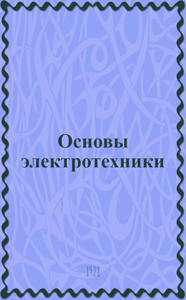 Основы электротехники