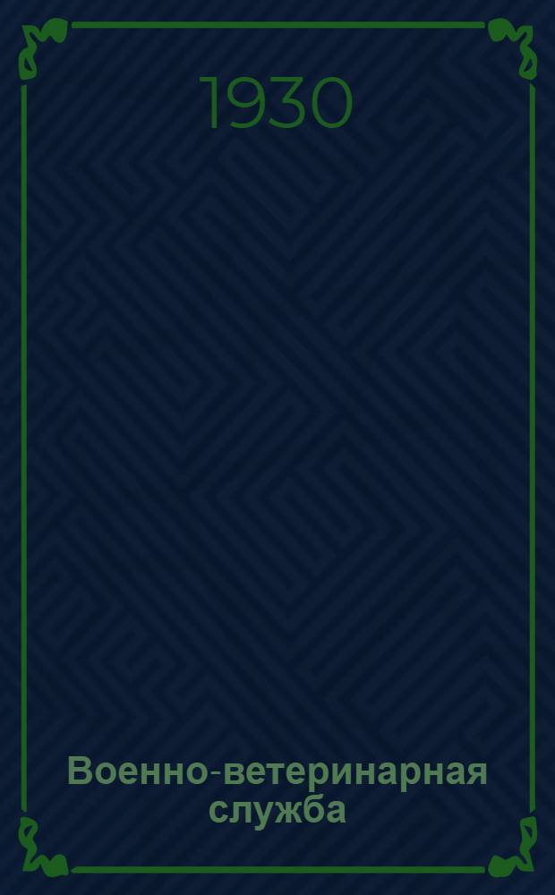 Военно-ветеринарная служба : Вып. 2