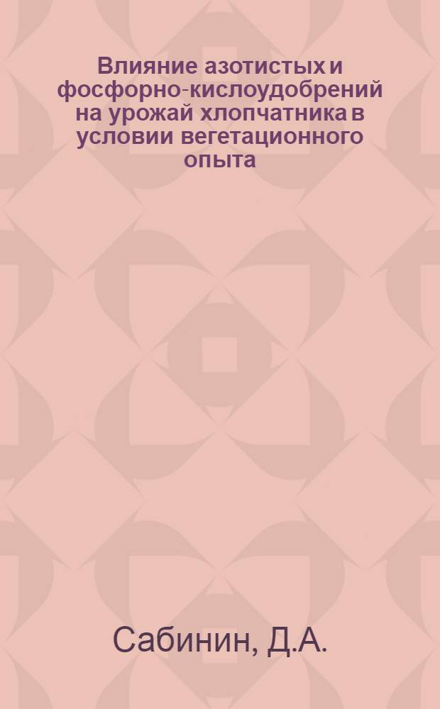 Влияние азотистых и фосфорно-кислоудобрений на урожай хлопчатника в условии вегетационного опыта