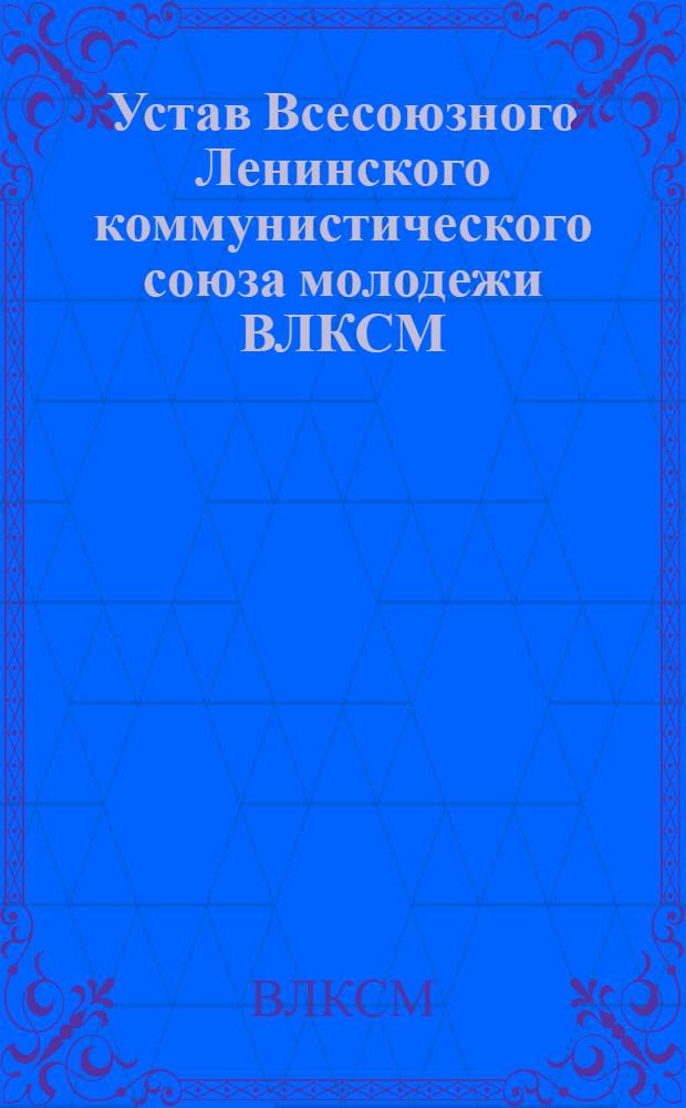 Устав Всесоюзного Ленинского коммунистического союза молодежи ВЛКСМ