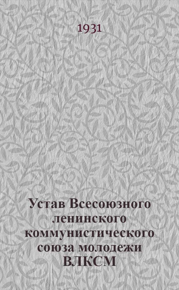 Устав Всесоюзного ленинского коммунистического союза молодежи ВЛКСМ : Утв. IX Всесоюз. съездом ВЛКСМ