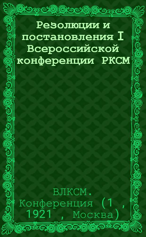 Резолюции и постановления I Всероссийской конференции РКСМ