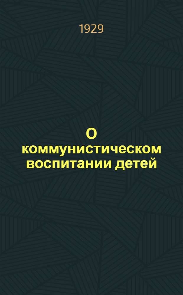 О коммунистическом воспитании детей