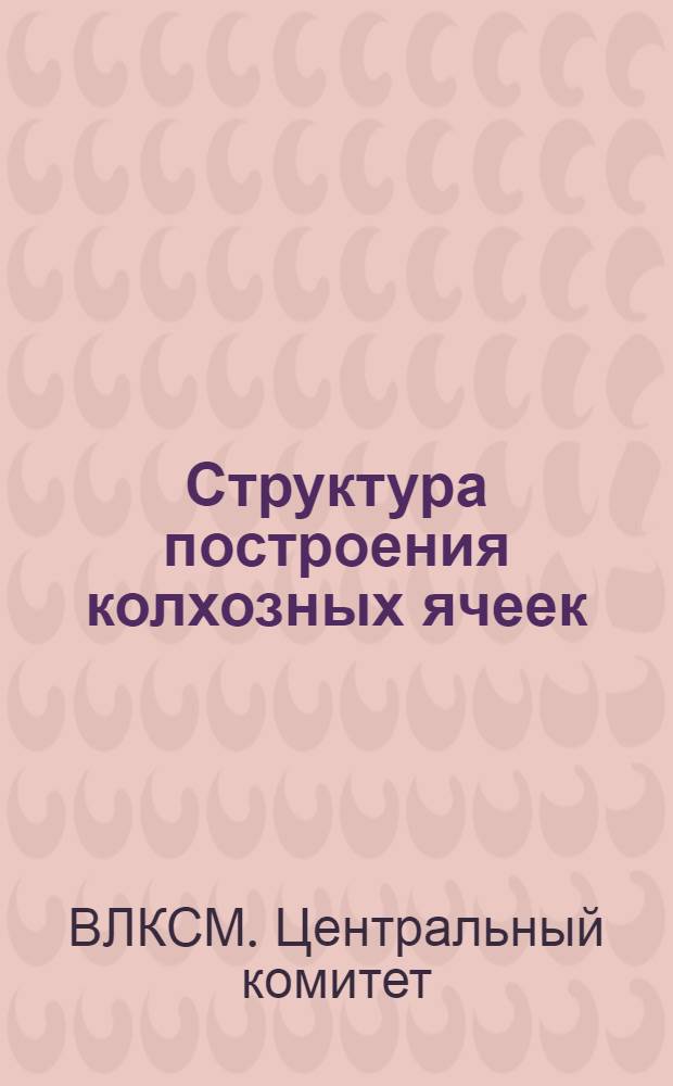 Структура построения колхозных ячеек