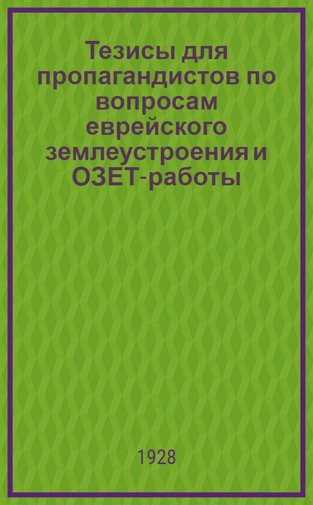 Тезисы для пропагандистов по вопросам еврейского землеустроения и ОЗЕТ-работы