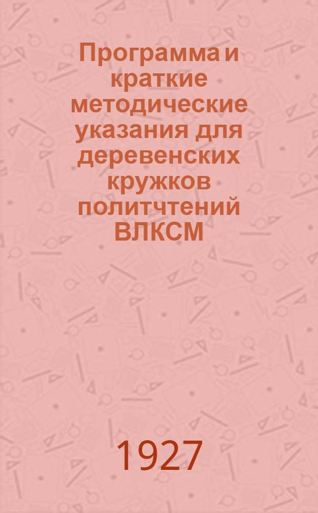 Программа и краткие методические указания для деревенских кружков политчтений ВЛКСМ