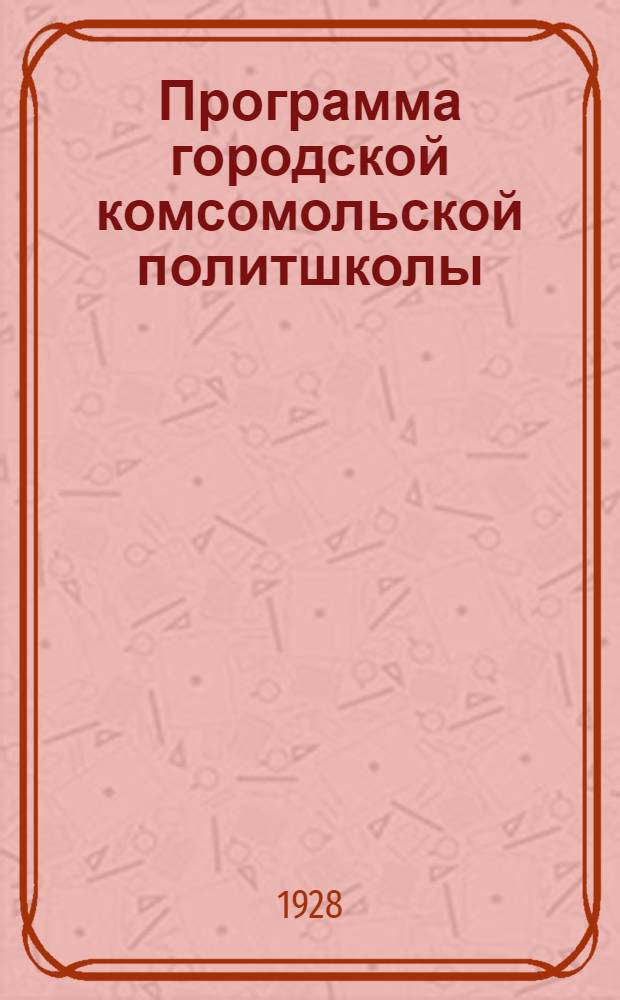 Программа городской комсомольской политшколы