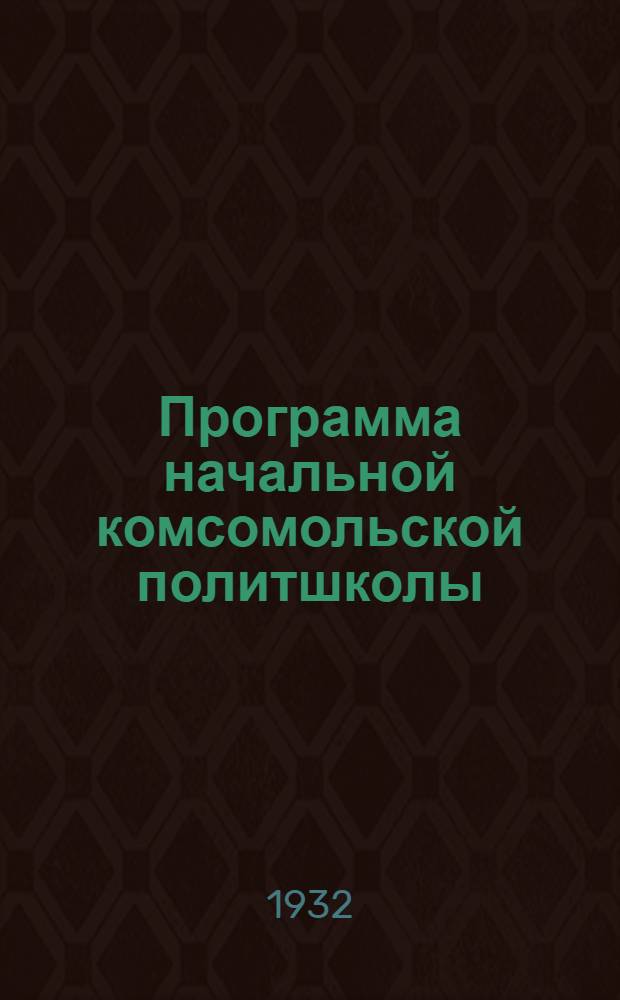 Программа начальной комсомольской политшколы