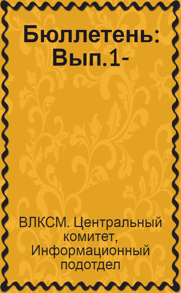 [Бюллетень] : Вып. 1-