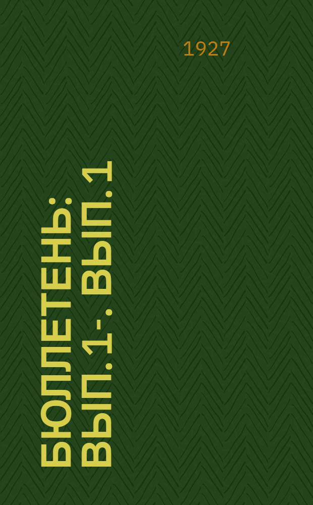 [Бюллетень] : Вып. 1-. Вып. 1 : Опыт работы Московской, Ленинградской и Украинской организаций комсомола