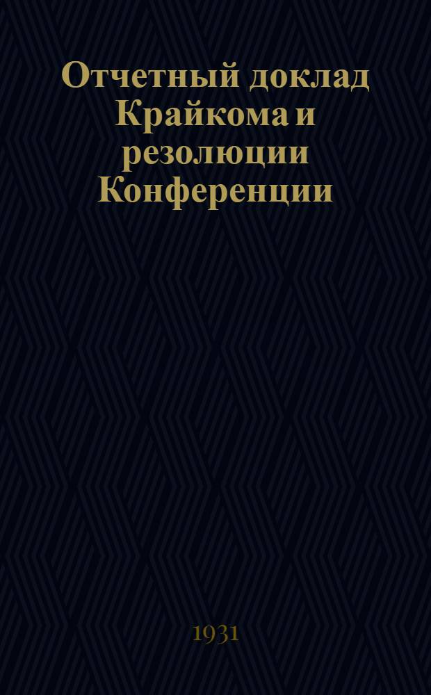 Отчетный доклад Крайкома и резолюции Конференции