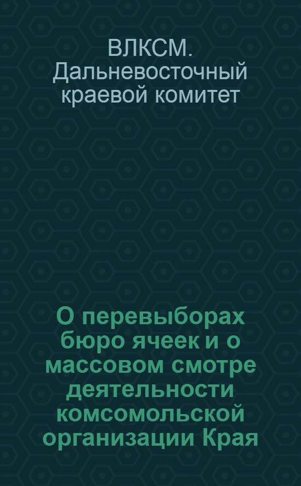 О перевыборах бюро ячеек и о массовом смотре деятельности комсомольской организации Края
