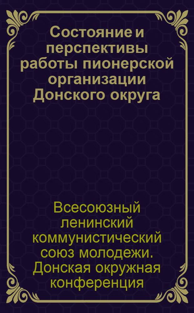 Состояние и перспективы работы пионерской организации Донского округа : (Проект резолюции по докладу на X-й Донской окружной конференции ВЛКСМ)