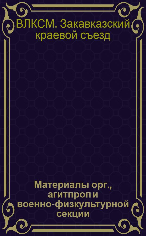 Материалы орг., агитпроп и военно-физкультурной секции
