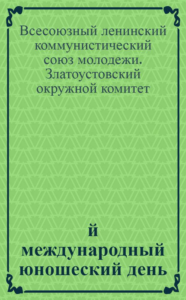 15-й международный юношеский день : (Тезисы для докладчиков)