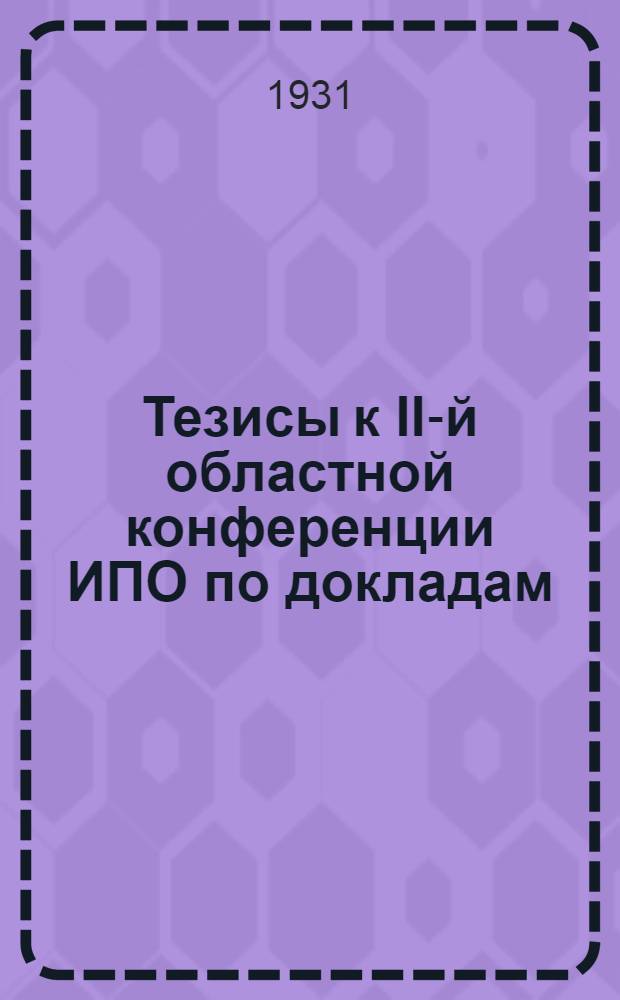 Тезисы к II-й областной конференции ИПО по докладам: 1., тов. Семенова "Коллективизация сельского хозяйства и задачи комсомола" ...