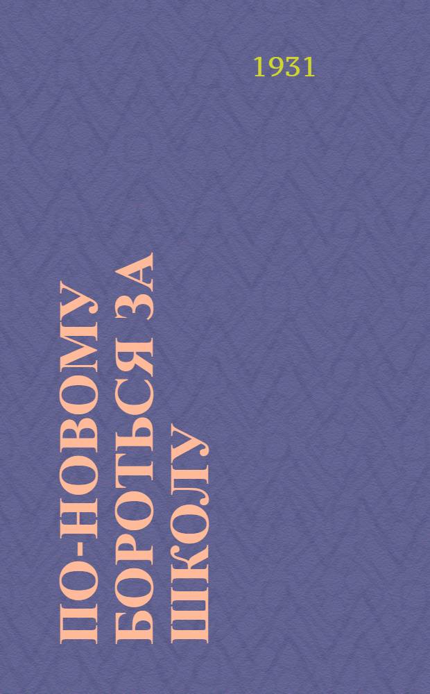 По-новому бороться за школу : Материал Совещания о школе ЦК ВЛКСМ