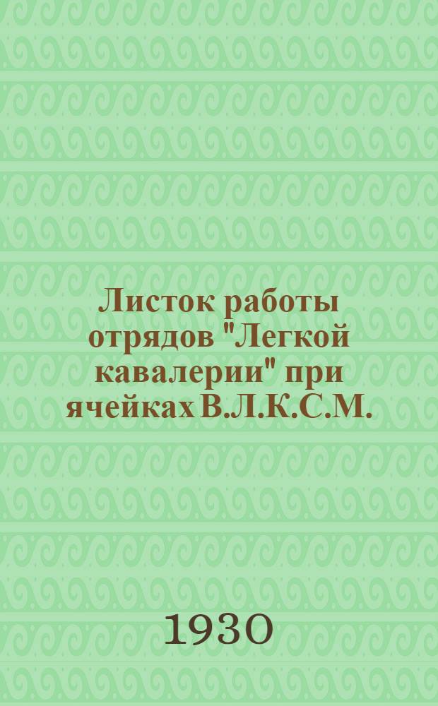 Листок работы отрядов "Легкой кавалерии" при ячейках В.Л.К.С.М. : № 2 -