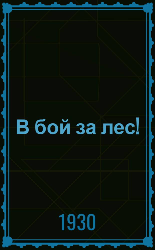 В бой за лес! : Памятка комсомольца в лесу