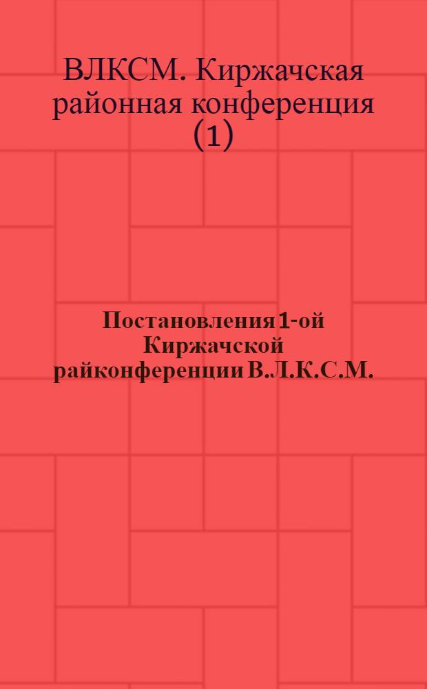 Постановления 1-ой Киржачской райконференции В.Л.К.С.М.