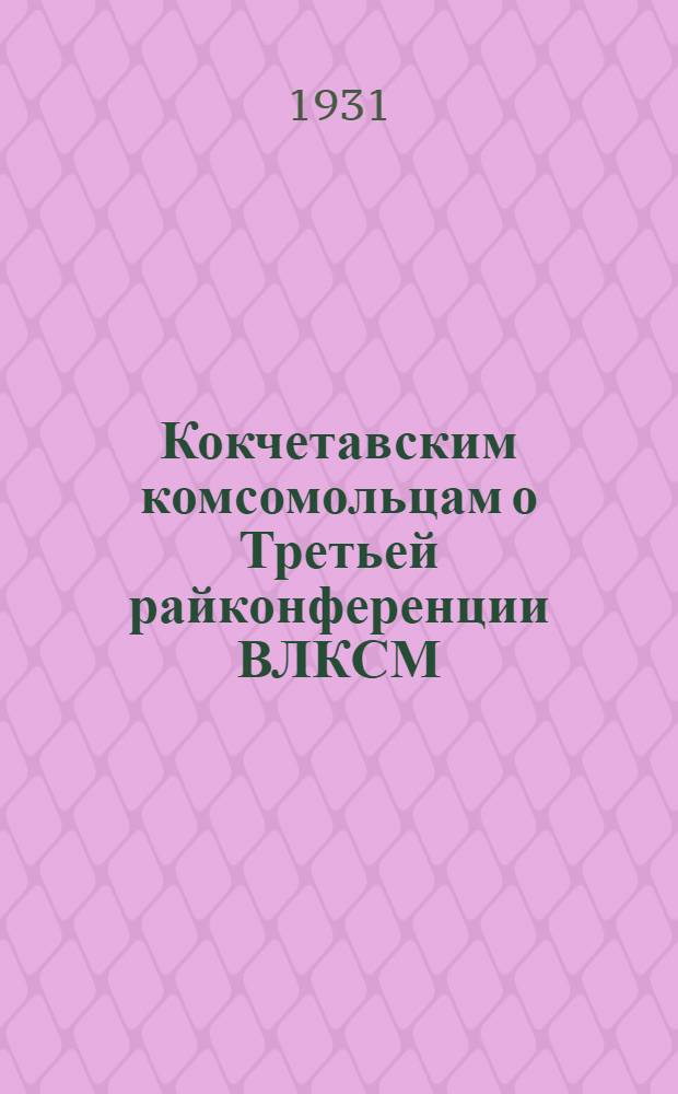 Кокчетавским комсомольцам о Третьей райконференции ВЛКСМ