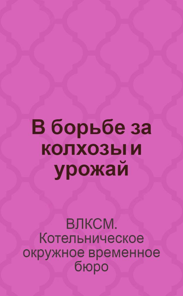 В борьбе за колхозы и урожай