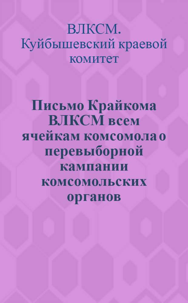 Письмо Крайкома ВЛКСМ всем ячейкам комсомола о перевыборной кампании комсомольских органов