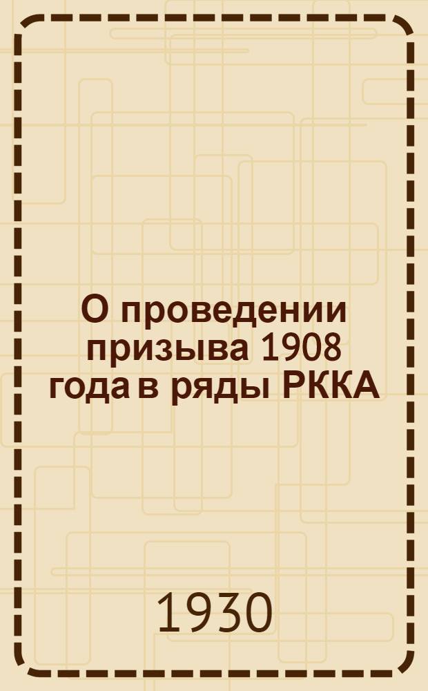 О проведении призыва 1908 года в ряды РККА