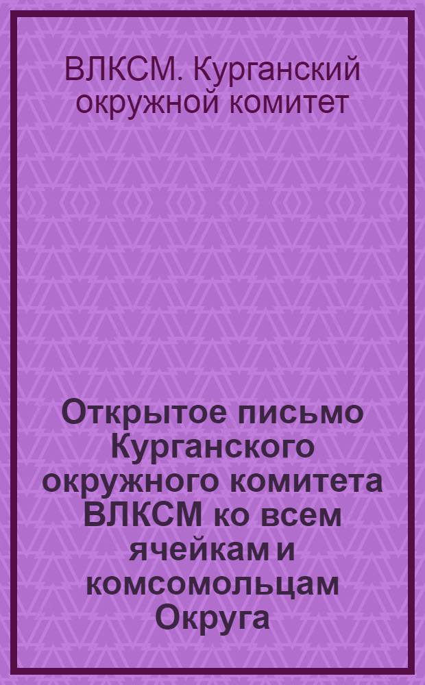 Открытое письмо Курганского окружного комитета ВЛКСМ ко всем ячейкам и комсомольцам Округа