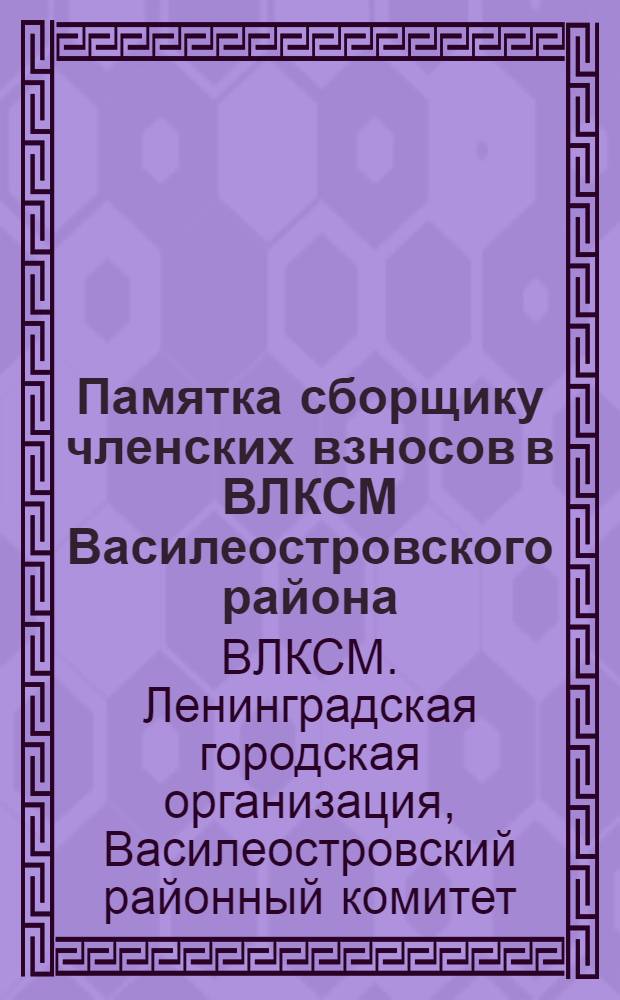 Памятка сборщику членских взносов в ВЛКСМ Василеостровского района