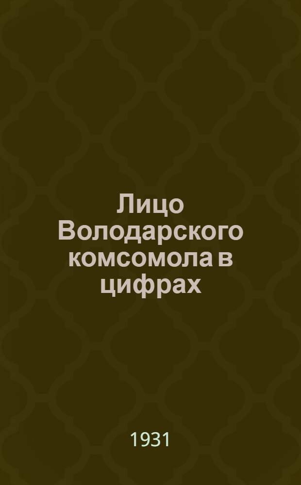 Лицо Володарского комсомола в цифрах
