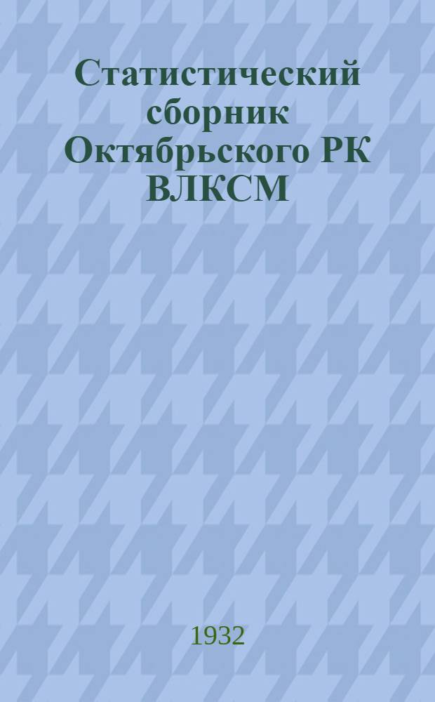 Статистический сборник Октябрьского РК ВЛКСМ