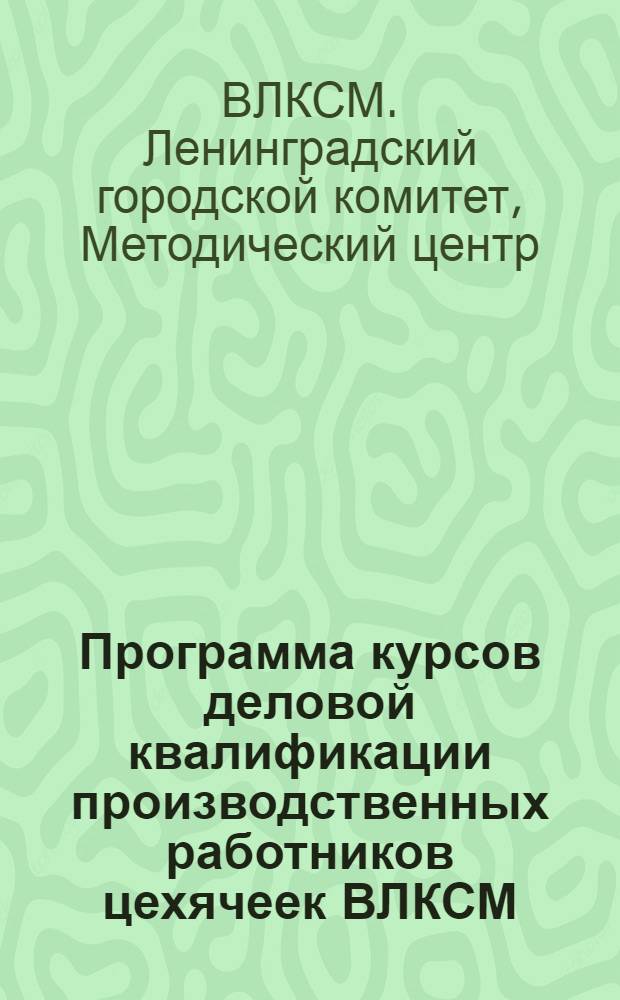 Программа курсов деловой квалификации производственных работников цехячеек ВЛКСМ
