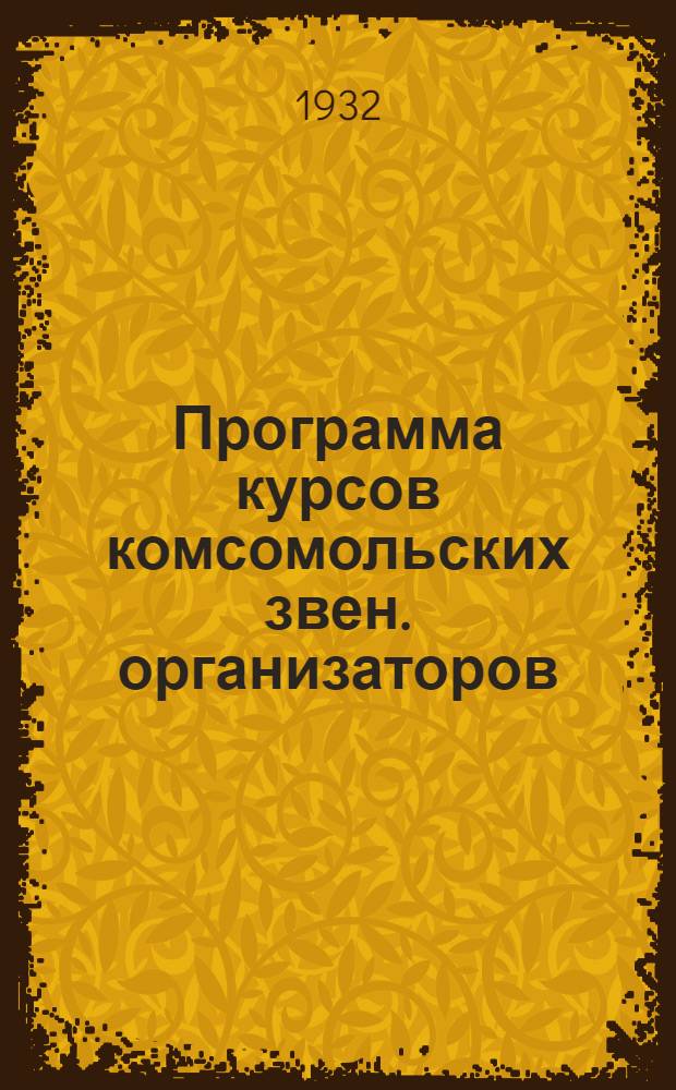 Программа курсов комсомольских звен. организаторов