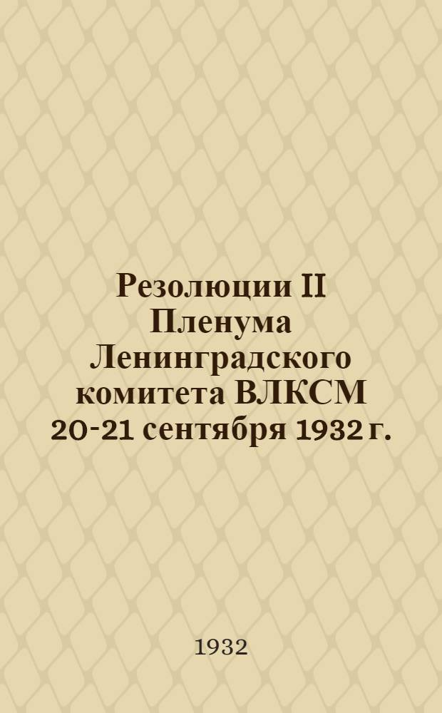 Резолюции II Пленума Ленинградского комитета ВЛКСМ 20-21 сентября 1932 г.
