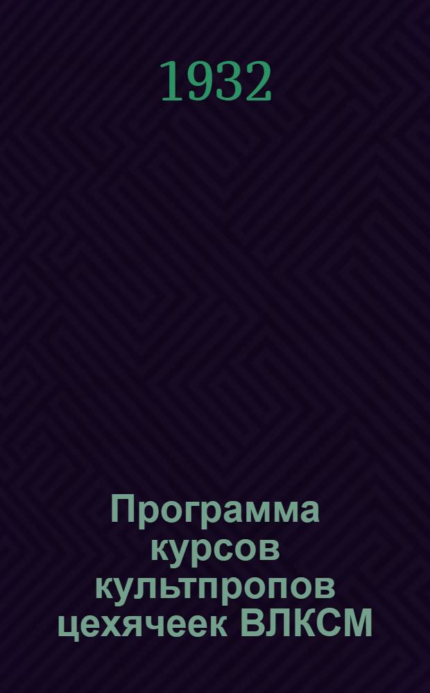 Программа курсов культпропов цехячеек ВЛКСМ