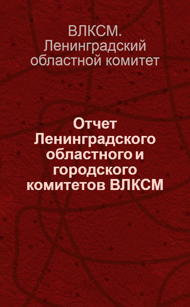 Отчет Ленинградского областного и городского комитетов ВЛКСМ (январь 1931 года - июнь 1932 года)