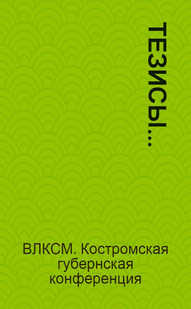 Тезисы ...